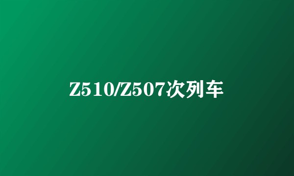 Z510/Z507次列车