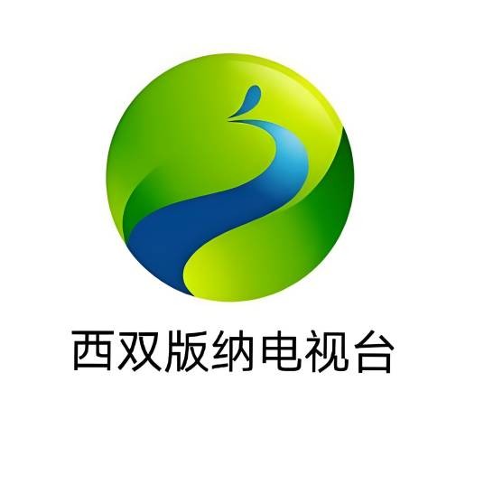西双版纳电视台