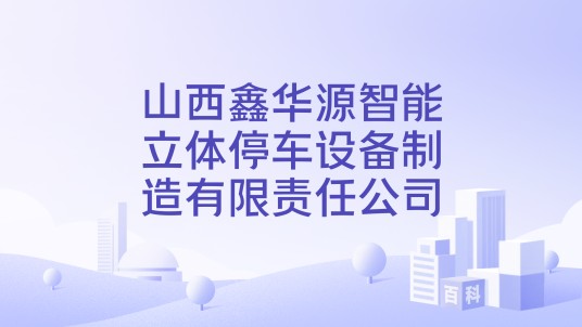 山西鑫华源智能立体停车设备制造有限责任公司