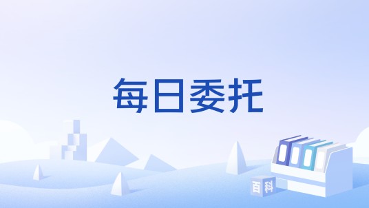 每日委托