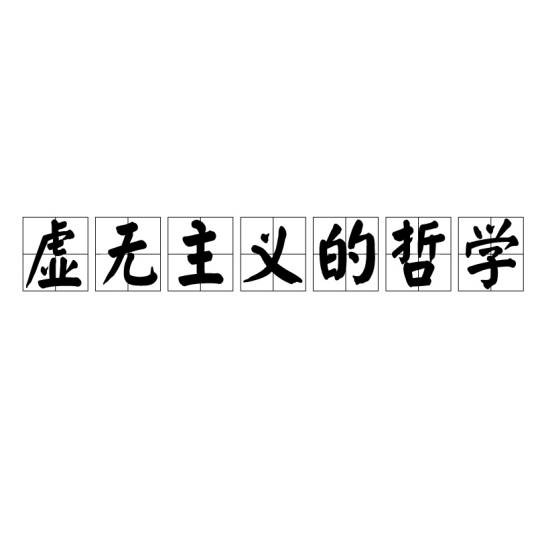 虚无主义的哲学
