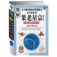 图解古代星象学