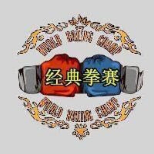 经典拳赛