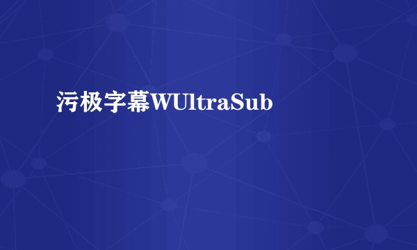 污极字幕WUltraSub