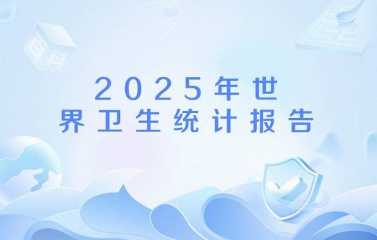 2025年世界卫生统计报告