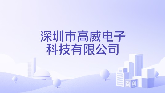 深圳市高威电子科技有限公司