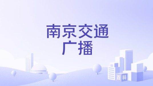 南京交通广播