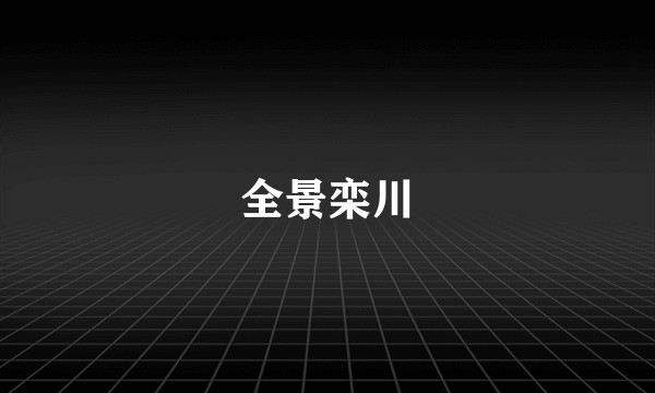 全景栾川