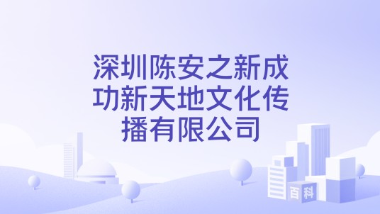 深圳陈安之新成功新天地文化传播有限公司