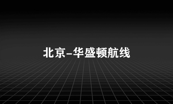 北京-华盛顿航线