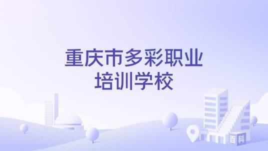 重庆市多彩职业培训学校