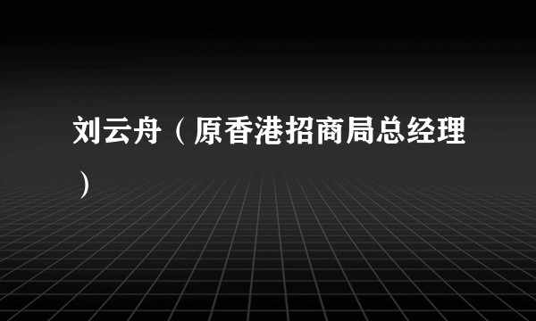 刘云舟（原香港招商局总经理）