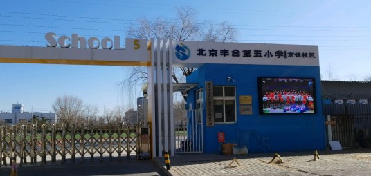 北京市丰台区丰台第五小学京铁校区