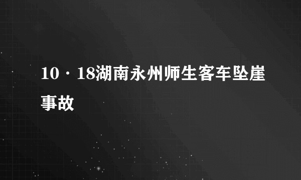 10·18湖南永州师生客车坠崖事故