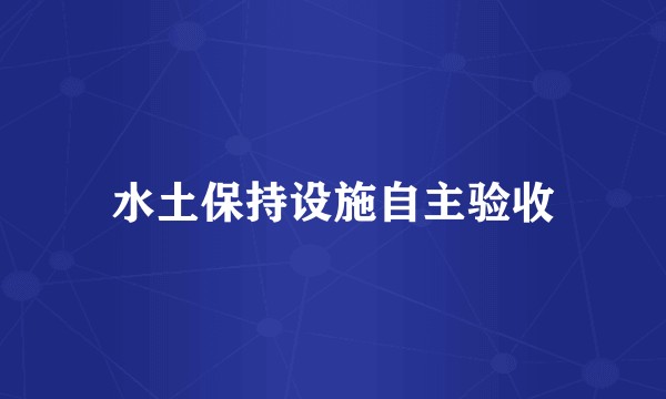 水土保持设施自主验收
