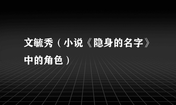文毓秀（小说《隐身的名字》中的角色）