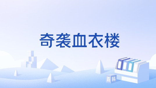 奇袭血衣楼