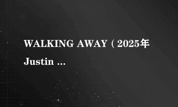 WALKING AWAY（2025年Justin Bieber演唱的歌曲）