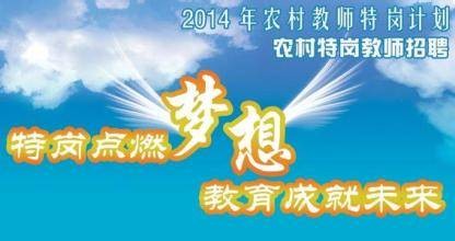 公招特岗教师
