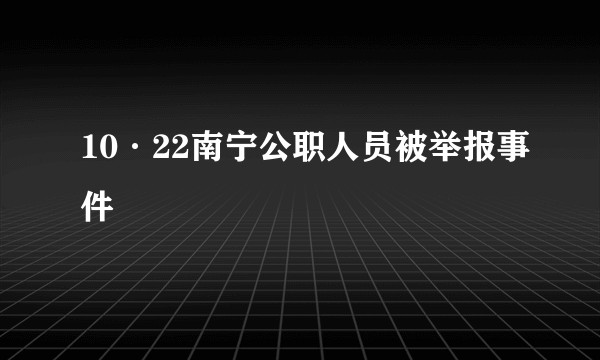 10·22南宁公职人员被举报事件