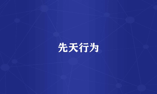 先天行为