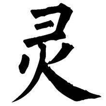 字灵（汉语词汇）