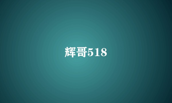 辉哥518