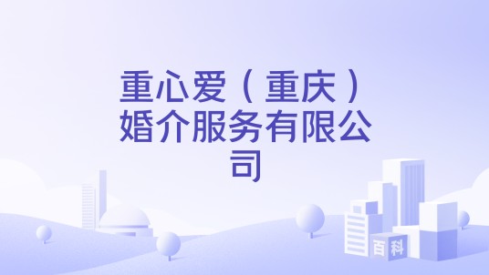 重心爱（重庆）婚介服务有限公司