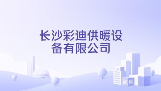 长沙彩迪供暖设备有限公司