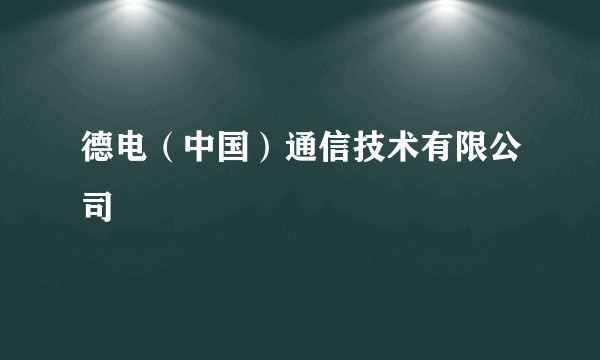 德电（中国）通信技术有限公司