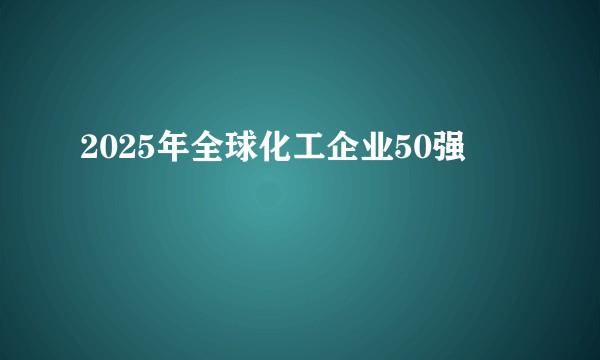 2025年全球化工企业50强