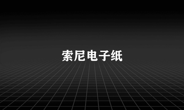 索尼电子纸