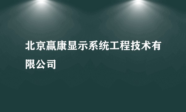 北京赢康显示系统工程技术有限公司