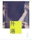 外遇（2008年四川文艺出版社出版的图书）