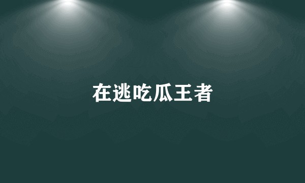 在逃吃瓜王者