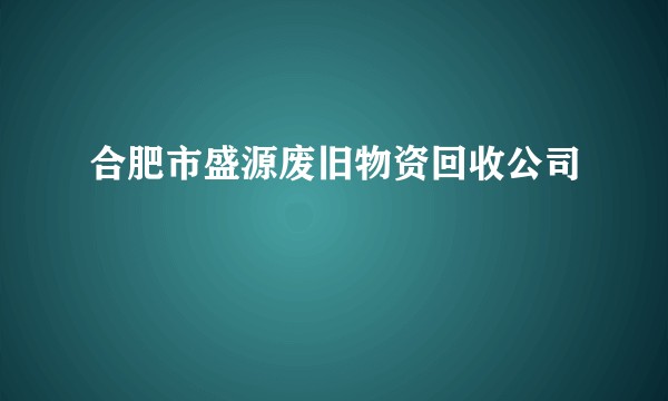 合肥市盛源废旧物资回收公司