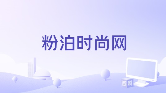 粉泊时尚网