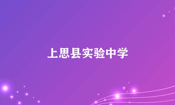 上思县实验中学