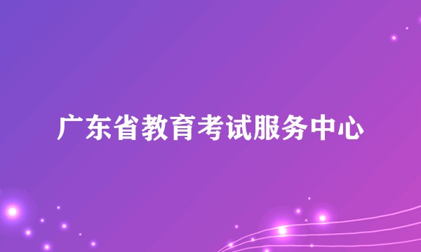 广东省教育考试服务中心