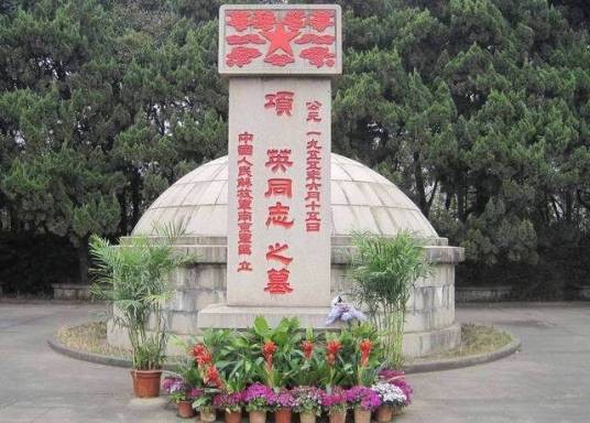 项英墓