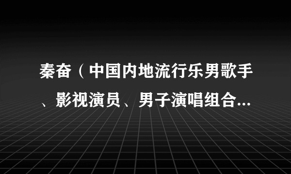 秦奋（中国内地流行乐男歌手、影视演员、男子演唱组合Awaken-F成员）