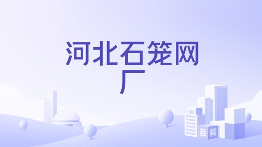 河北石笼网厂