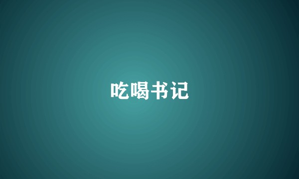 吃喝书记