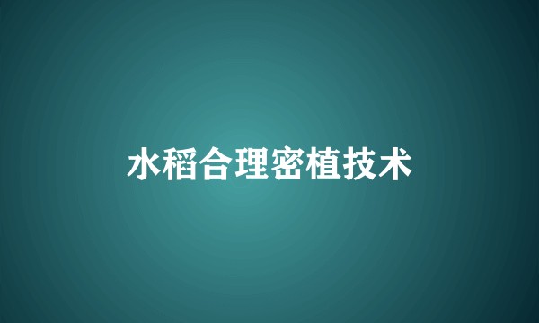 水稻合理密植技术