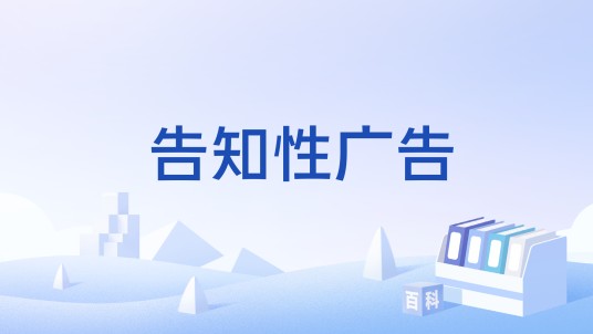 告知性广告