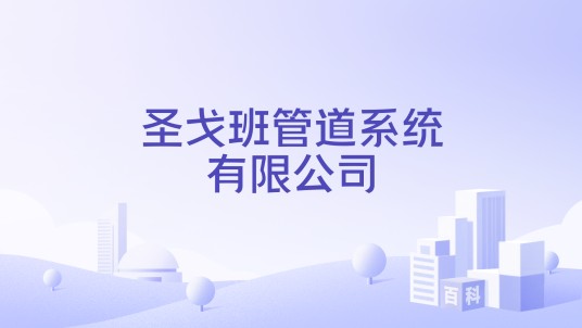 圣戈班管道系统有限公司