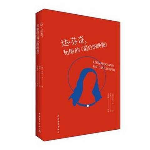达·芬奇，和他的最后的晚餐
