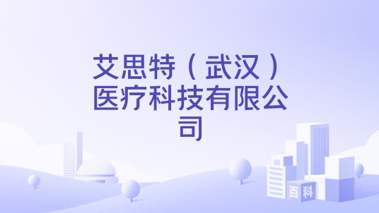 艾思特(武汉)医疗科技有限公司