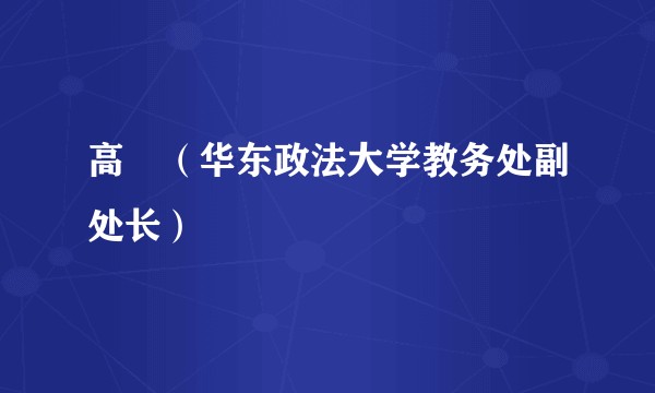 高珣（华东政法大学教务处副处长）