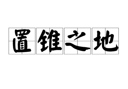 置锥之地